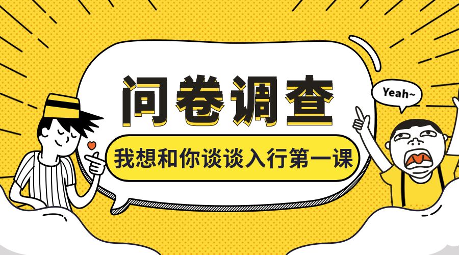 问卷调查丨我想和你谈谈入行第一课