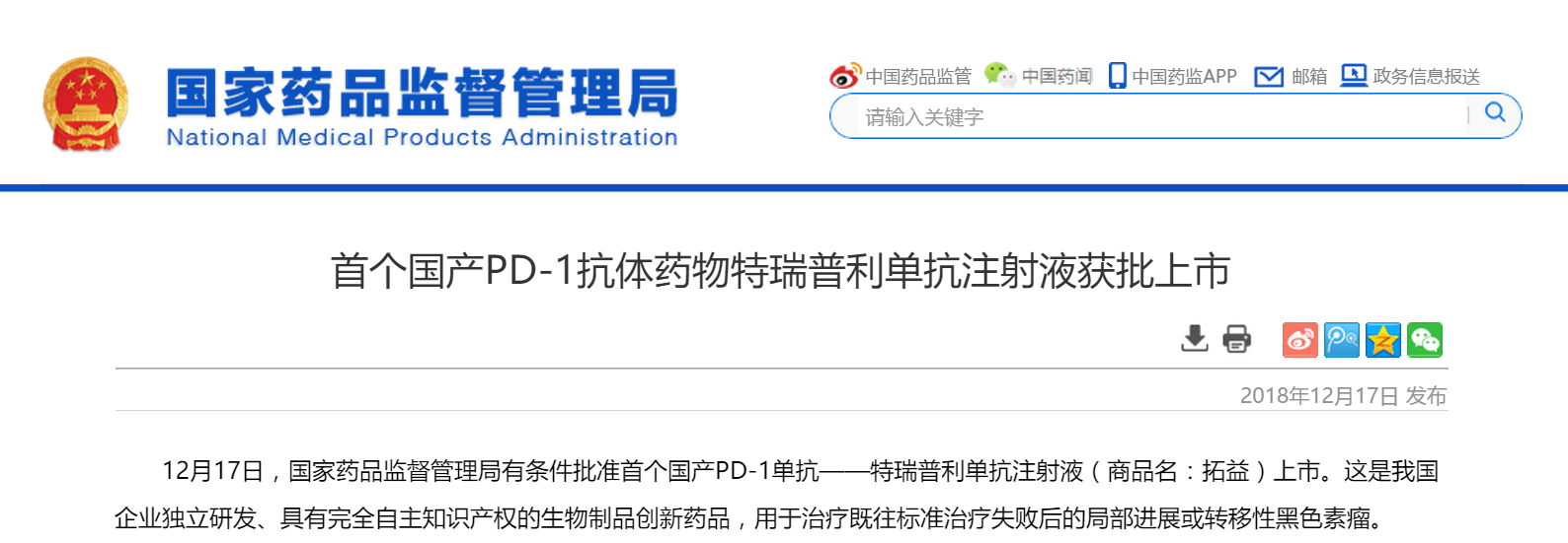 重磅首个国产pd1抗体药物特瑞普利单抗注射液获批上市