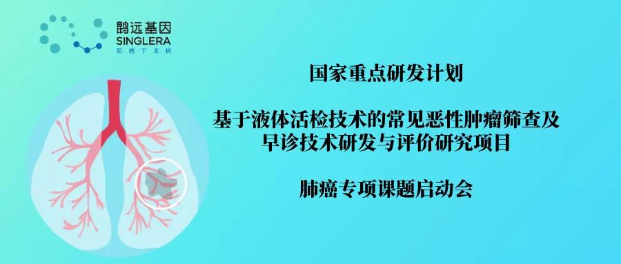 国家癌症早筛重点研发专项肺癌课题启动，鹍远基因助力技术新突破 Seq Cn